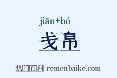 戋帛是什么意思的图片